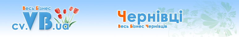 cv.VB.ua :: Весь Бізнес Чернівців